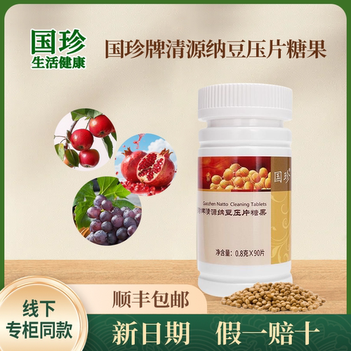 【新时代国珍正品】清源纳豆压片糖果 0.8g/片*90片全新带码可查
