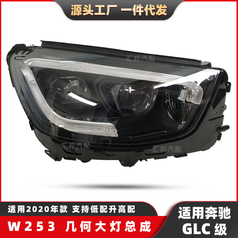 适用奔驰GLC级W253几何大灯20-22款低配改高配几何LED前照大灯