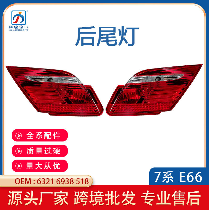 适用于宝马7系E66 后尾灯内尾灯转向灯刹车灯尾灯总成厂家