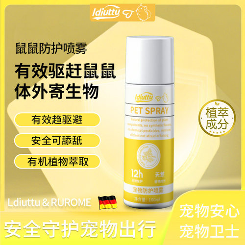鼠鼠防护喷雾驱虫喷雾狗狗去跳蚤除虱子防蜱虫杀猫咪宠物除臭剂