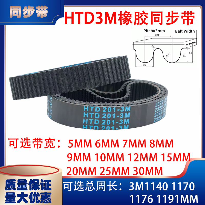 HTD3M型橡胶同步带传动带3M1140 3M1170 3M1176 3M1191皮带