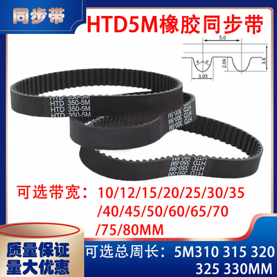 HTD5M型橡胶同步带传动带5M310 5M315 5M320 5M325 5M330皮带