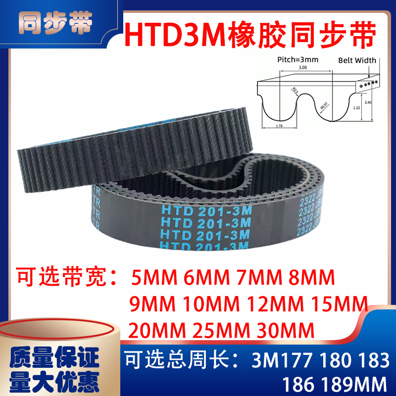 HTD3M型橡胶同步带传动带3M177 3M180 3M183 3M186 3M189皮带