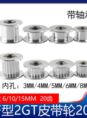 2GT同步轮惰轮皮带轮gt2H型16/20齿带宽6/10mm带轴承3D打印机配件
