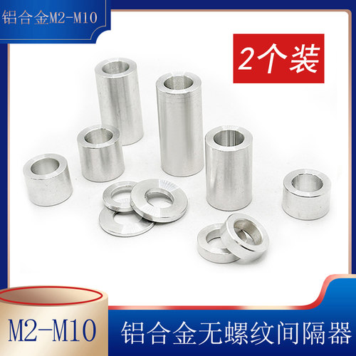 M2-M10圆形铝套管铝合金轴套间隔柱无螺纹平垫片厚垫圈空心直通柱