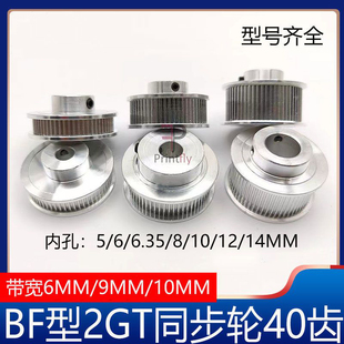 2GT同步轮2gt皮带轮BF型40齿GT2皮带轮gt2同步带轮3D打印机配件