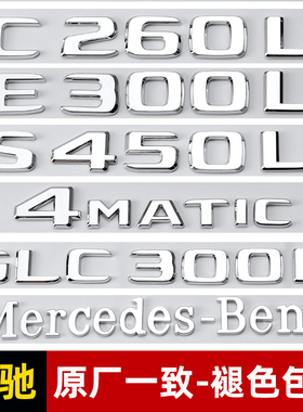 奔驰尾标车贴改装新E级C级A级S级C260L/E300L/GLC/AMG数字车标贴