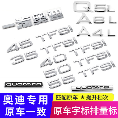 奥迪车标A3/A4L/Q5L/A6L/Q3A8L后车数字尾标四驱标侧标改装排量标-封面