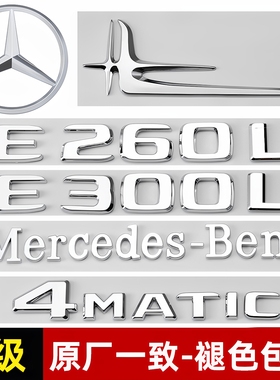 奔驰E级尾标E260L/E300L/E350L/E63S侧标AMG改装4MATIC字母车标贴