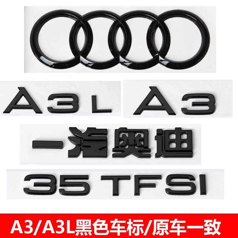 奥迪黑色车尾标a3车标A3L后字标35TFSI排量字母贴中网四环标改装