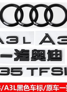 奥迪黑色车尾标a3车标A3L后字标35TFSI排量字母贴中网四环标改装