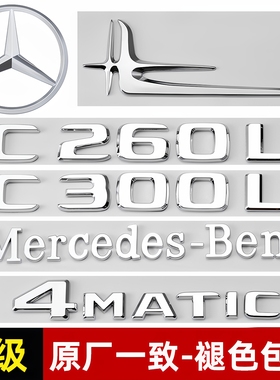 奔驰C级尾标C200L C260L/C300L C63 AMG改装标贴后标4MATIC车标贴