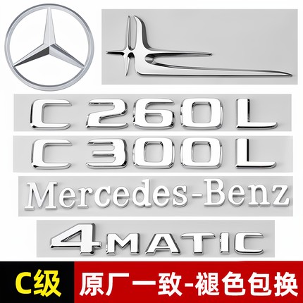 奔驰C级尾标C200L C260L/C300L C63 AMG改装标贴后标4MATIC车标贴