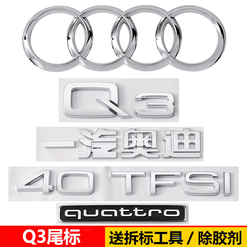 奥迪Q3改装中网四环后尾标装饰贴