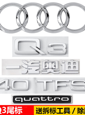 奥迪Q3原车标改装中网四环40 45四驱标35TFSI排量后尾标装饰贴标