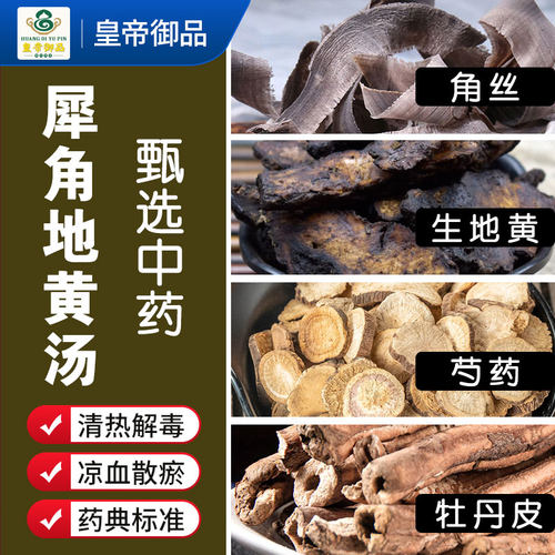犀角地黄汤中药材原料清热解毒