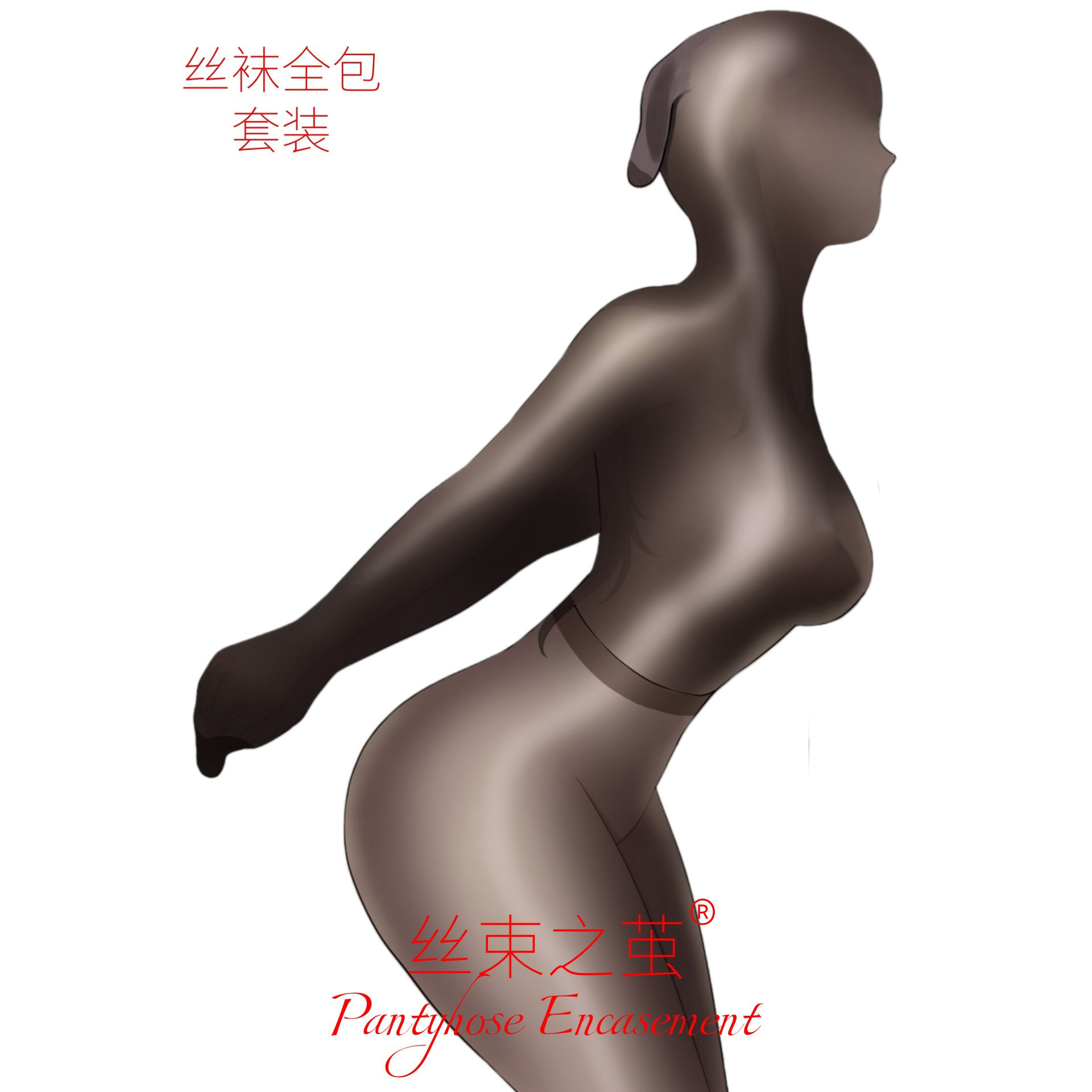 丝束之茧丝袜全包套装全身包裹木乃伊睡袋连身连体另类束缚紧身衣图片