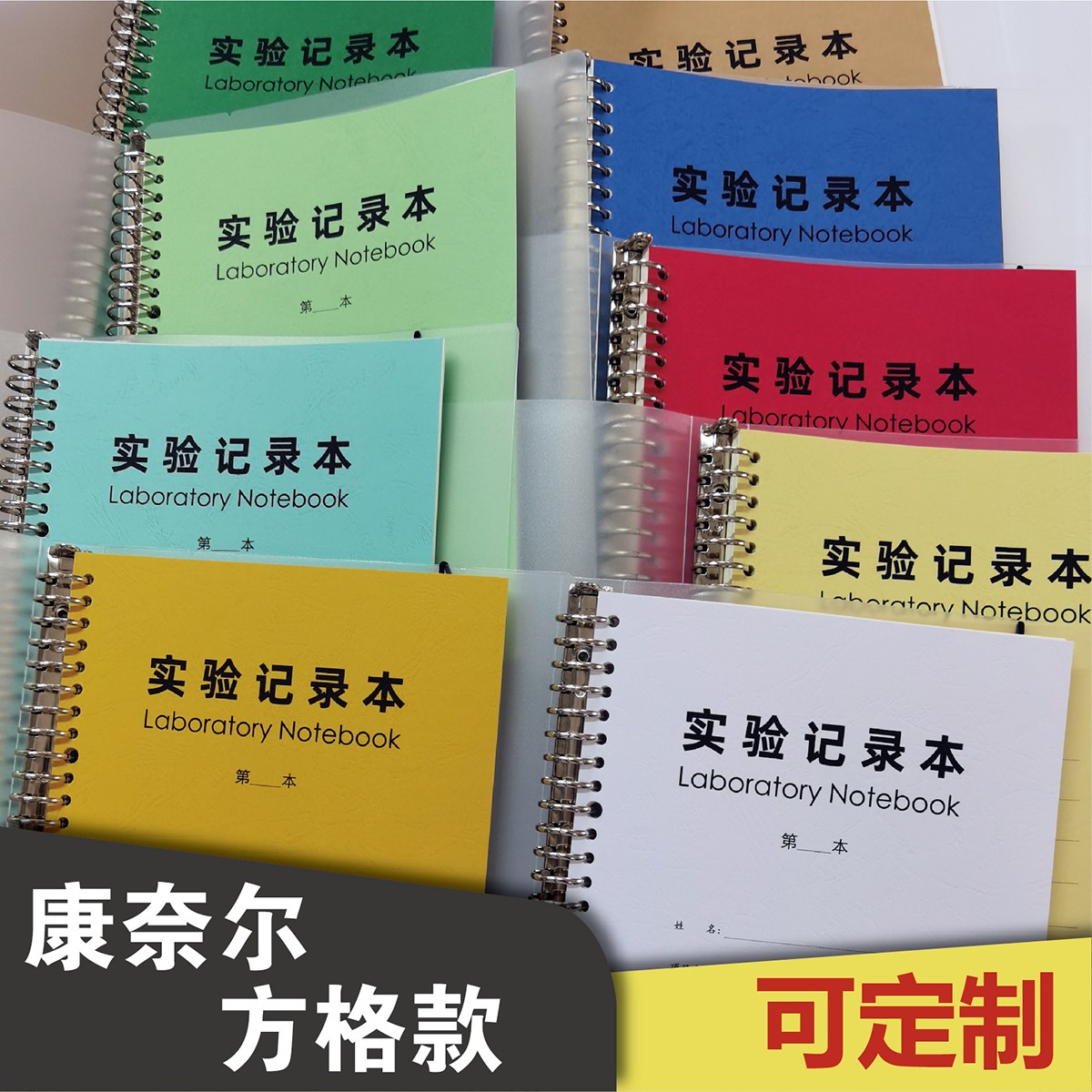 康奈尔方格实验记录本