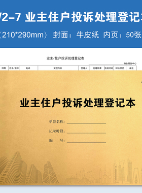 W2-7、业主住户投诉处理登记本【物业台账】记录本登记表定制定做