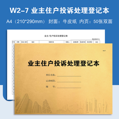 W2-7、业主住户投诉处理登记本【物业台账】记录本登记表定制定做
