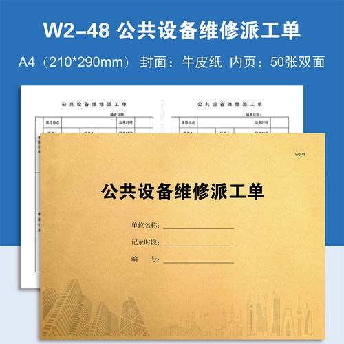 W2-48 公共设备维修派工单物业台账本册记录本登记本登记定制定做