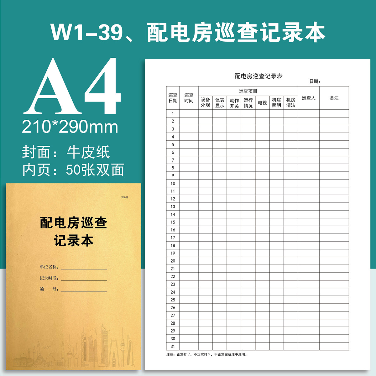 W1-39、配电房巡查记录本-物业台账本册登记本登记表定制定做印刷