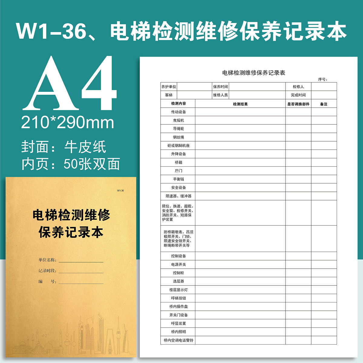 W1-36电梯检测维修保养故障记录本高压配电房巡查表设备房后勤