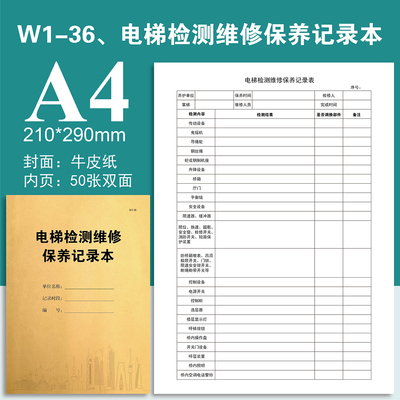 W1-36电梯检测维修保养故障记录本高压配电房巡查表设备房后勤