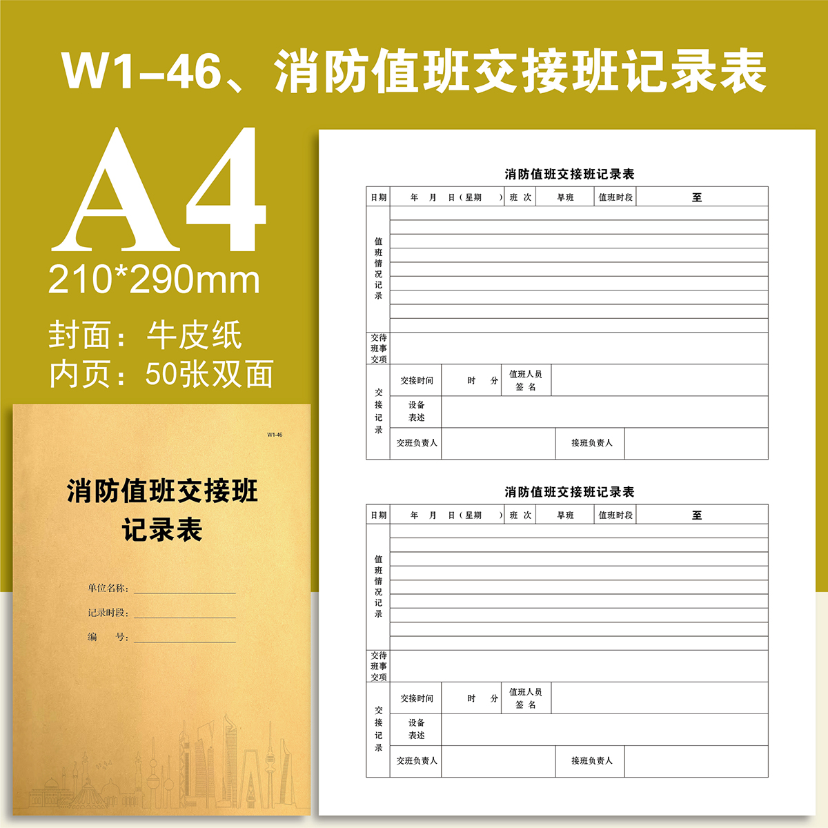 W1-46、消防值班交接班记录表物业台账本册登记本登记表定制定做