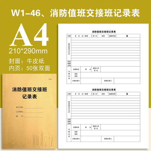 W1-46、消防值班交接班记录表物业台账本册登记本登记表定制定做