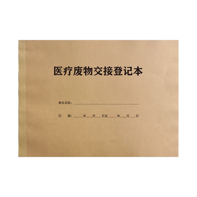 医疗废物交接登记本集中处置暂存