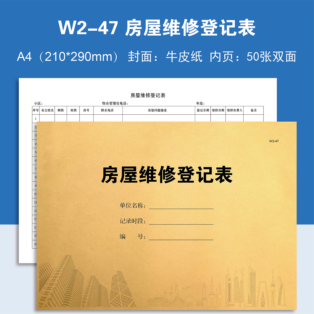 W2-47 房屋维修登记表【物业台账】本册记录本登记本定制定做印刷