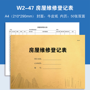 W2-47 房屋维修登记表【物业台账】本册记录本登记本定制定做印刷