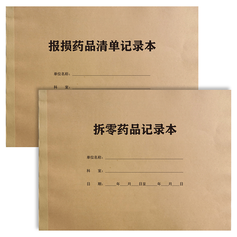 药品每日消耗登记本清单