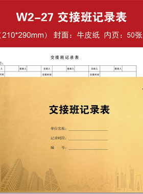 W2-27、交接班记录表【物业台账】本册登记本登记表定制定做印刷
