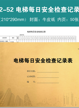 W2-52 电梯每日安全检查记录表物业台账本册登记本登记表定制定做