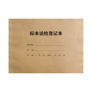 麦度标本送检登记本检验科接收危急值信息放射科记录本定制定做印刷