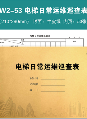 W2-53、电梯日常运维巡查表物业台账记录本登记本登记表定制定做