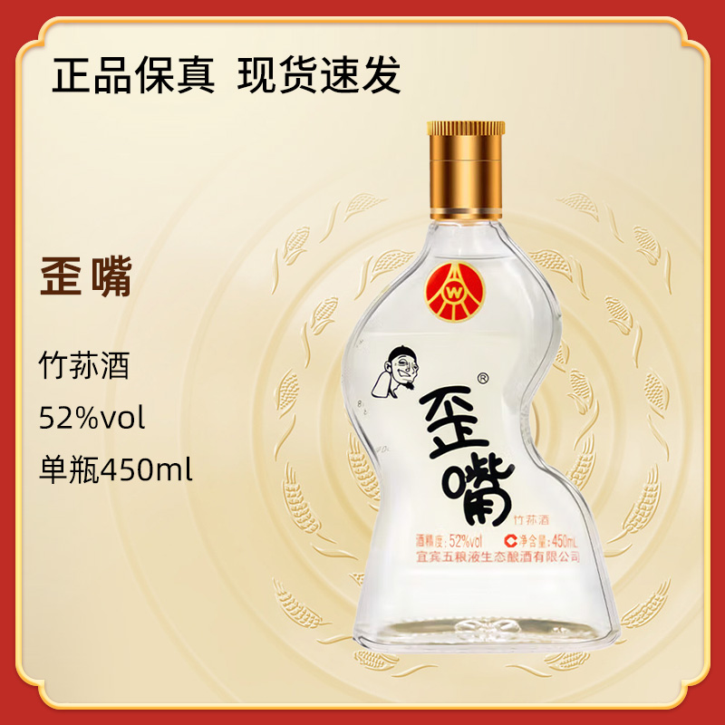 歪嘴小酒52度450ml 仙林生态出品自饮送礼便携小酒