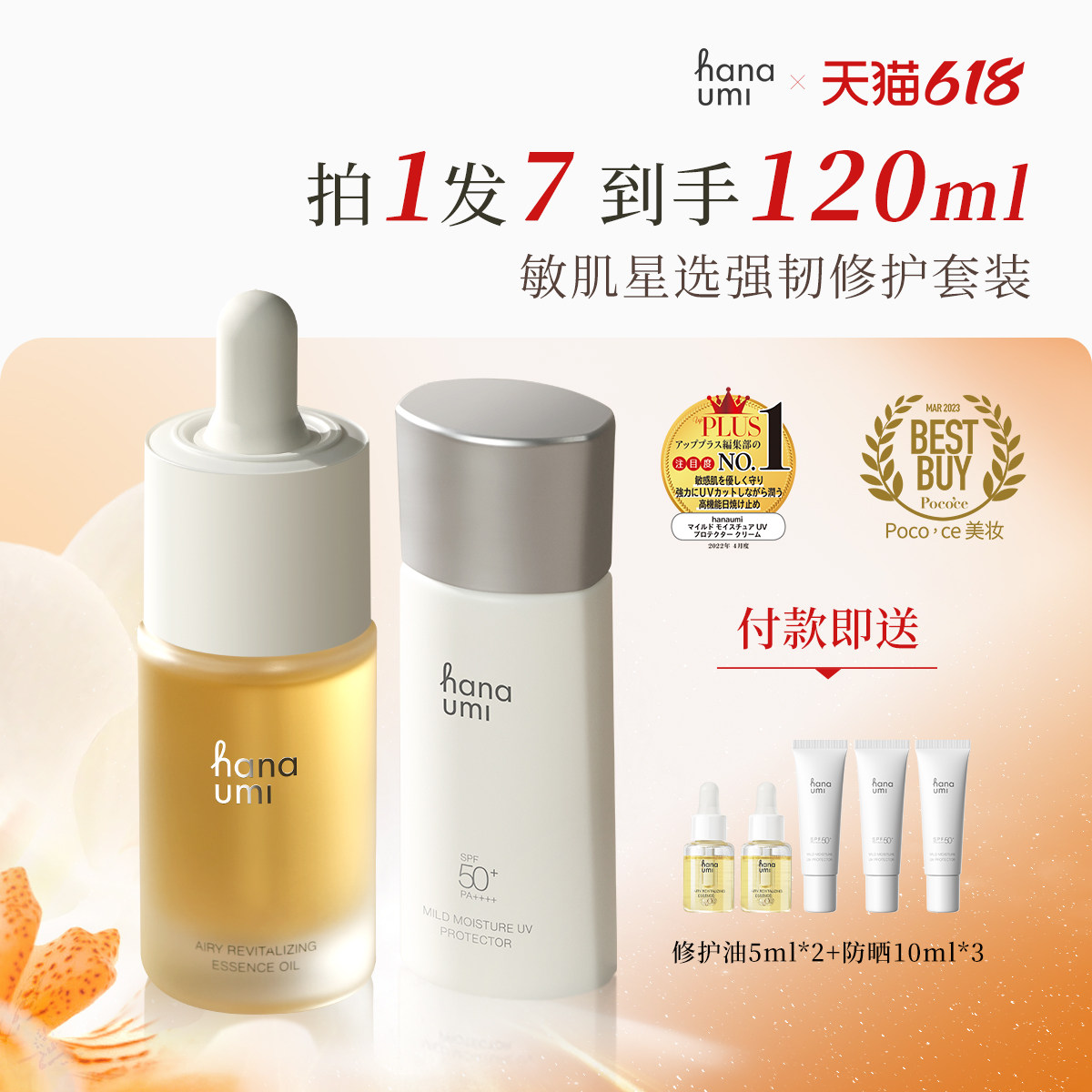 Hanaumi/花近敏肌星选面部修护套装 面部轻润精华油+防晒乳组合装