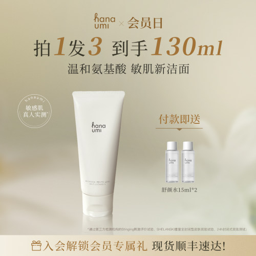 氨基酸洗面奶净肤泡沫Hanaumi