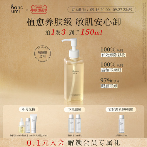 hanaumi花近卸妆油敏感肌可用