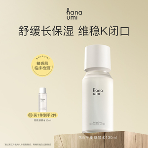 hanaumi花近平衡舒颜水舒缓修护收缩毛孔保湿维稳控油湿敷化妆水