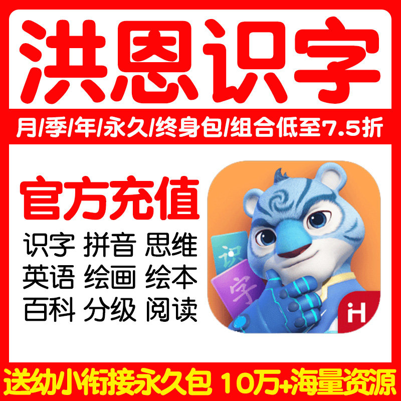 洪恩识字子集拼音ABC思维双语绘本阅读成语写字数学英语汉语永久使用感如何?