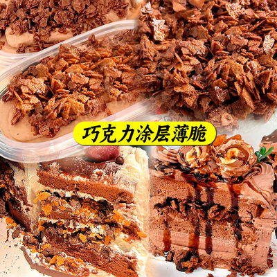 蛋糕夹心馅料巧克力涂层黄油薄脆碎夹层脆脆烘焙装饰冰淇淋配料