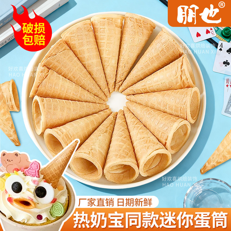 热奶宝全套材料迷你小蛋筒脆皮甜筒冰淇淋装饰小料生日烘焙配料