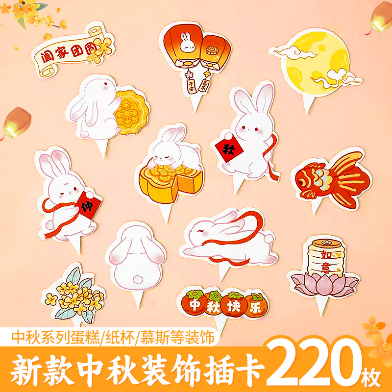 中秋节蛋糕装饰插件小兔子花好月圆阖家团圆摆件烘焙甜品插牌2025