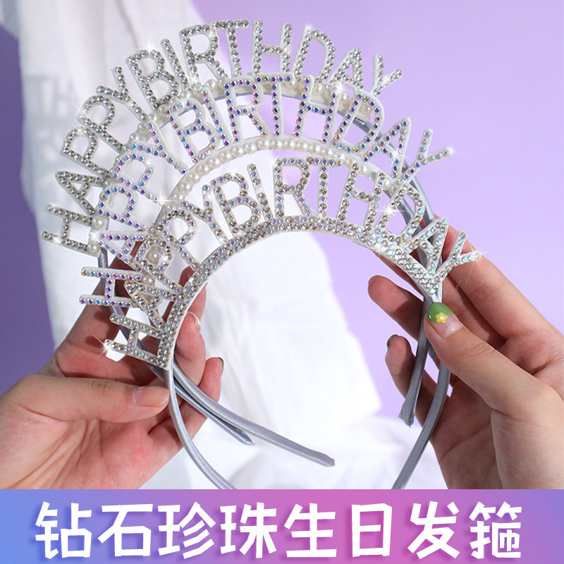 钻石珍珠生日发箍头部装饰装扮图片