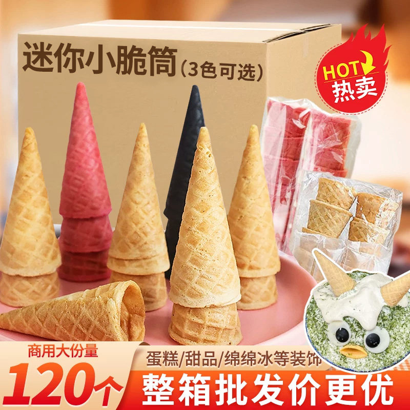 冰淇淋脆皮甜筒迷你小蛋筒蛋卷冰淇淋装饰小料绵绵冰热奶宝配料