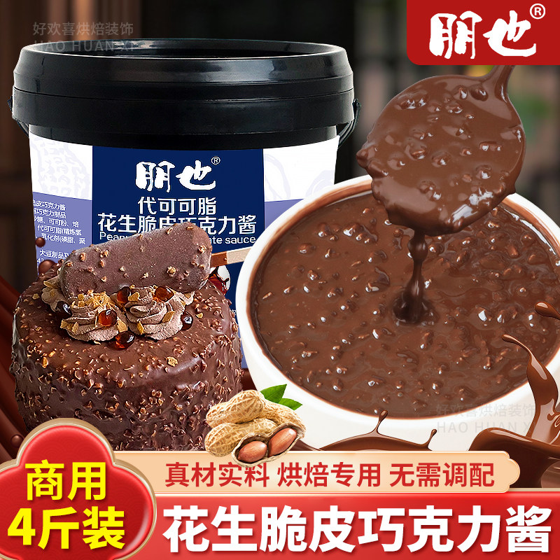 梦龙花生碎巧克力脆皮酱榛子薄脆淋面酱烘焙专用原料蛋糕夹心馅料